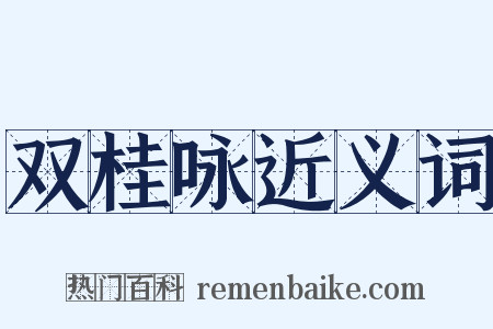 双桂咏近义词是什么意思的图片